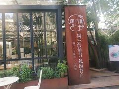 -周三的情书花园餐厅(江北店)