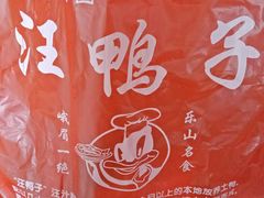 -峨眉汪鸭子·甜皮鸭烟熏鸭(白龙北路店)