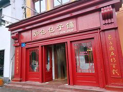 门面-草包包子铺1937(普利街店)