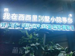 -西西里轰趴日租聚会别墅·团建拓展