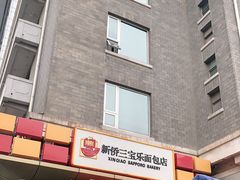 门面-新侨三宝乐面包店(崇文门店)