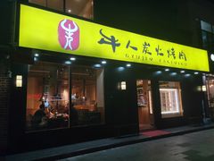 门面-牛人·雪花牛·木炭烤肉(昆山陆家店)
