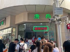 -康乐(滨江道店)