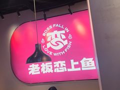 -老板恋上鱼(高新万达店)