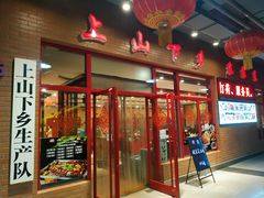 门面-上山下乡农家菜(加州水郡店)