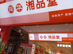 -舜华临武鸭·湖南零食特产(三王街店)