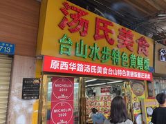 -汤氏美食台山水步特色黄鳝饭(龙津东路店)