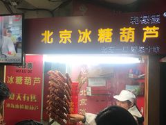 -和禄德冰糖葫芦