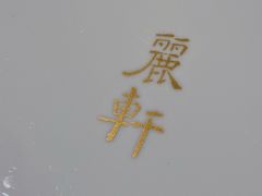 -广州富力丽思卡尔顿酒店·丽轩·粤菜