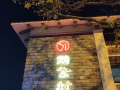 -鹅公村·国家非遗传承(荔湾店)