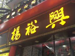 门面-杨裕兴(岳麓山店)