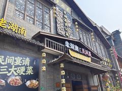 -老湖南民间菜·牛肉十八炒(花都店)