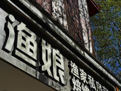-渔娘渔家丹东海鲜(东直门店)