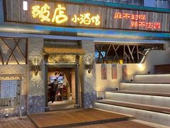 门面-破三川·新川菜(静安大融城店)