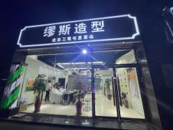 -缪斯造型烫发染发蛋白护理北京三里屯直营