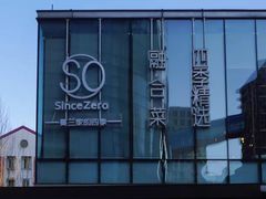 -蔓兰家的四季S0餐厅·融合菜(当代MOMA店)