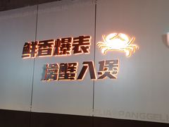 -胖哥俩肉蟹煲(梅溪步步高店)