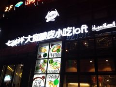 七祺祥大宽酿皮小吃-清真·七祺祥面片手抓羊肉(瑞德店)