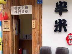 门面-独食火锅·半米屋台(直营总店)