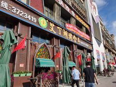 门面-艾丁湖烤全羊西域文化主题餐厅(新天润店)