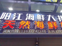 -阳江餐厅·26年老字号·粤菜海鲜大排档