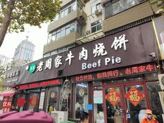-穆得·老周家牛肉烧饼(普利街店)