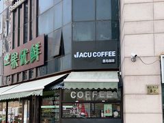 门面-卖呆儿咖啡(望京店)