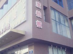 -温度铁板烧(前进大街店)