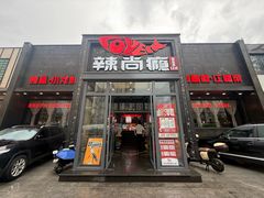 -辣尚瘾·烤鱼·新川菜(交大直营店)