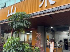-山水肠粉(盐田店)