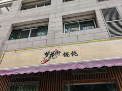 -梦花街馄饨店(中华苑店)