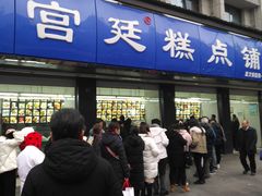 -宫廷糕点铺(建设路店)