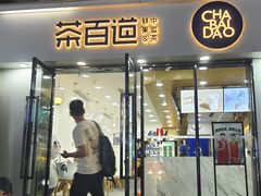 -茶百道(景田东路店)