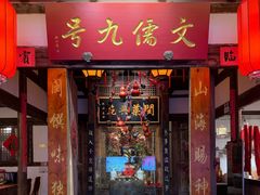 -文儒九号·闽菜馆(三坊七巷店)