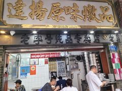 -達揚原味燉品(文明路店)