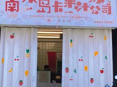 门面-南澳岛打卡果汁冰公司