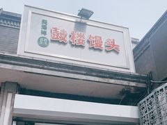 门面-天泽祥·鼓楼馒头(鼓楼店)