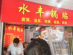 -水丰锅贴(延吉东路店)