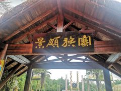 -云南民族村