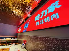 -哈力家·西北烧烤烤串(凤城三路店)