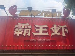 -霸王虾·麻辣小龙虾(清水河公园店)