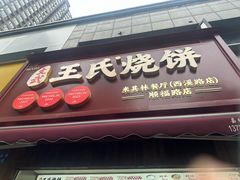 -文武王氏烧饼·无矾油条(西溪路店)