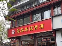 -蒋家桥饺面店(东关街店)