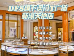 -DFS迪斐世(澳门新濠天地店)