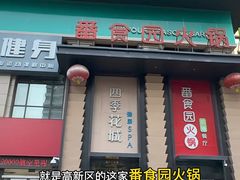 -番食园鲜食火锅(高新店)