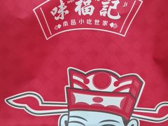 -味福记·江西小炒·南昌小吃(青山湖万达店)