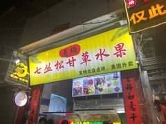 -老炳·七丛松甘草水果