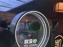 -Yes Lemon就是柠·手打柠檬茶(苏州中心一店)