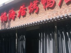 门面-福海居烤鸭店(鸟巢店)