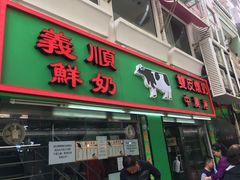 门面-义顺牛奶公司(新马路老店)